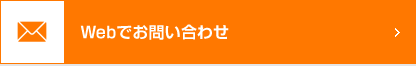 Webでお問い合わせ